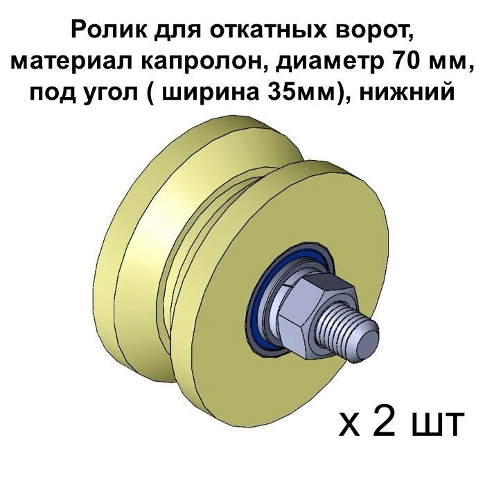 Ролик для откатных ворот, d 70 мм, под угол ( ширина 35мм), материал капролон, нижний, 2 шт