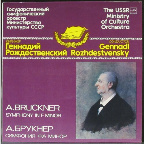 Bruckner Anton Виниловая пластинка Bruckner Anton Симфония Фа Минор audio cd anton bruckner