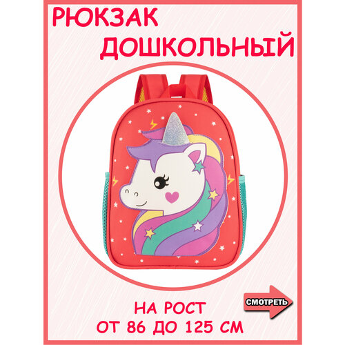 Рюкзак детский для девочки красный zkissfashion/Рюкзачок для девочки единорог дошкольный/Детский рюкзак текстильный маленький в детский сад
