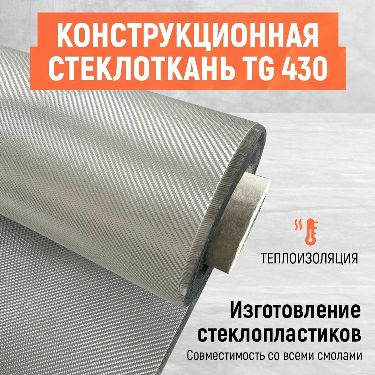 фото Стеклоткань конструкционная TG 430