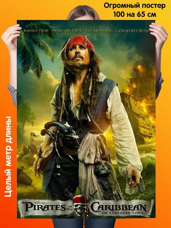 Постер 100 на 65 см плакат Пираты Карибского моря На странных берегах