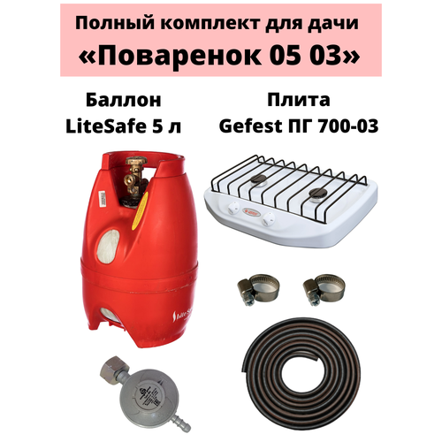 Комплект на дачу Поваренок 05 03 LiteSafe 1430000₽