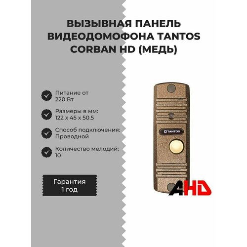 Вызывная панель видеодомофона Tantos Corban HD (медь)