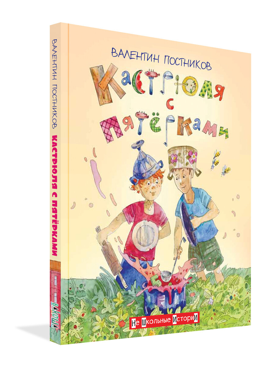 Кастрюля с пятёрками (Постников Валентин Юрьевич) - фото №2