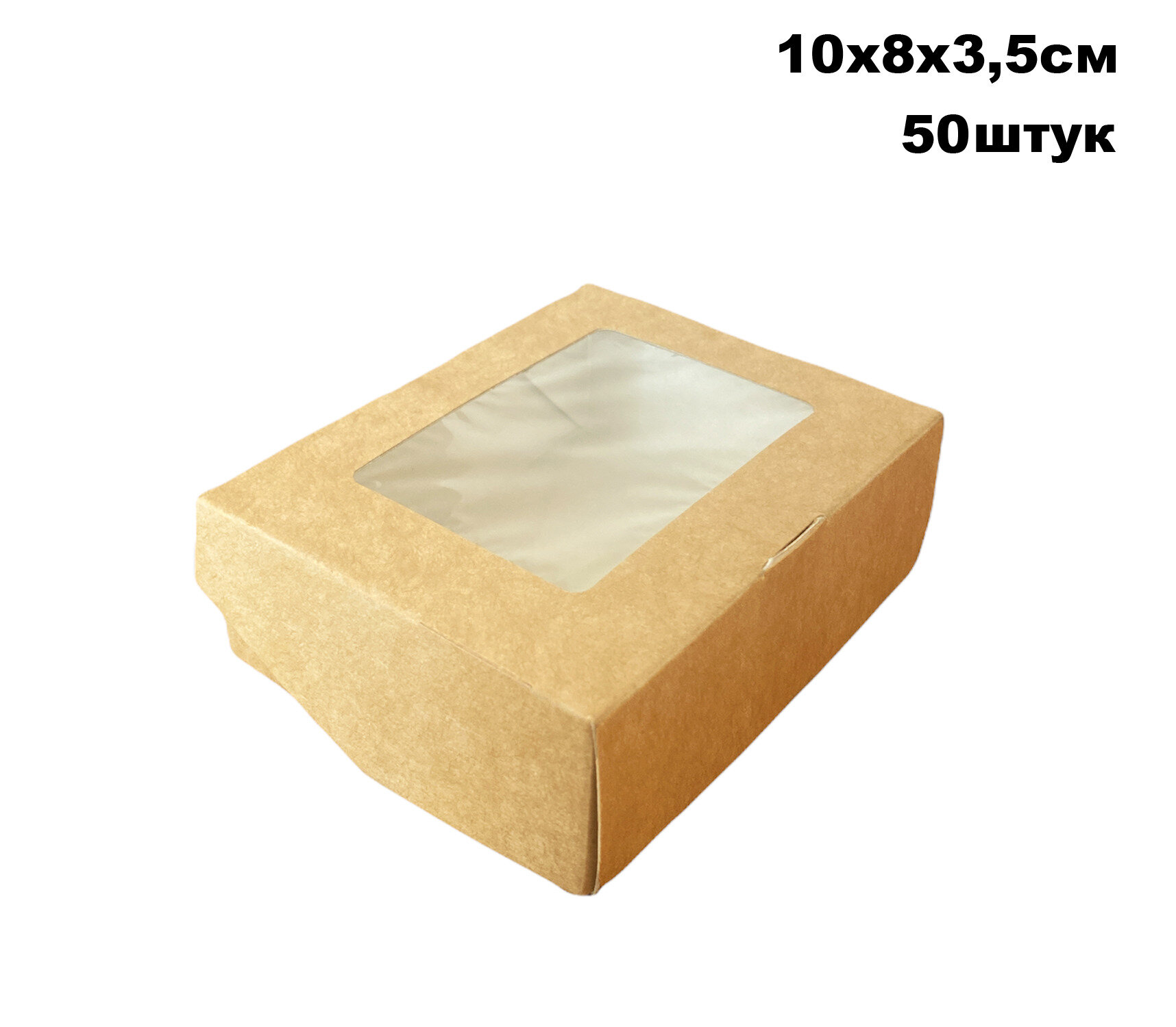 Крафт коробка с окном - 10х8х3,5 см, 50штук