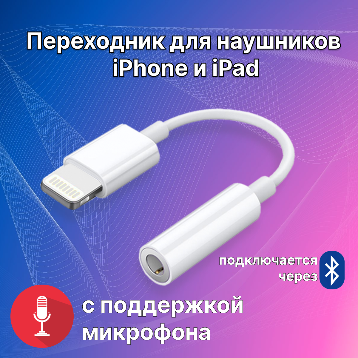 Переходник для наушников iPhone и iPad / адаптер Lighting - 3.5 mm jack (AUX) без поддержки микрофона