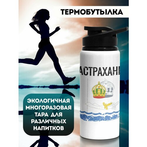 Бутылка для воды Флаг Астрахань 700 мл
