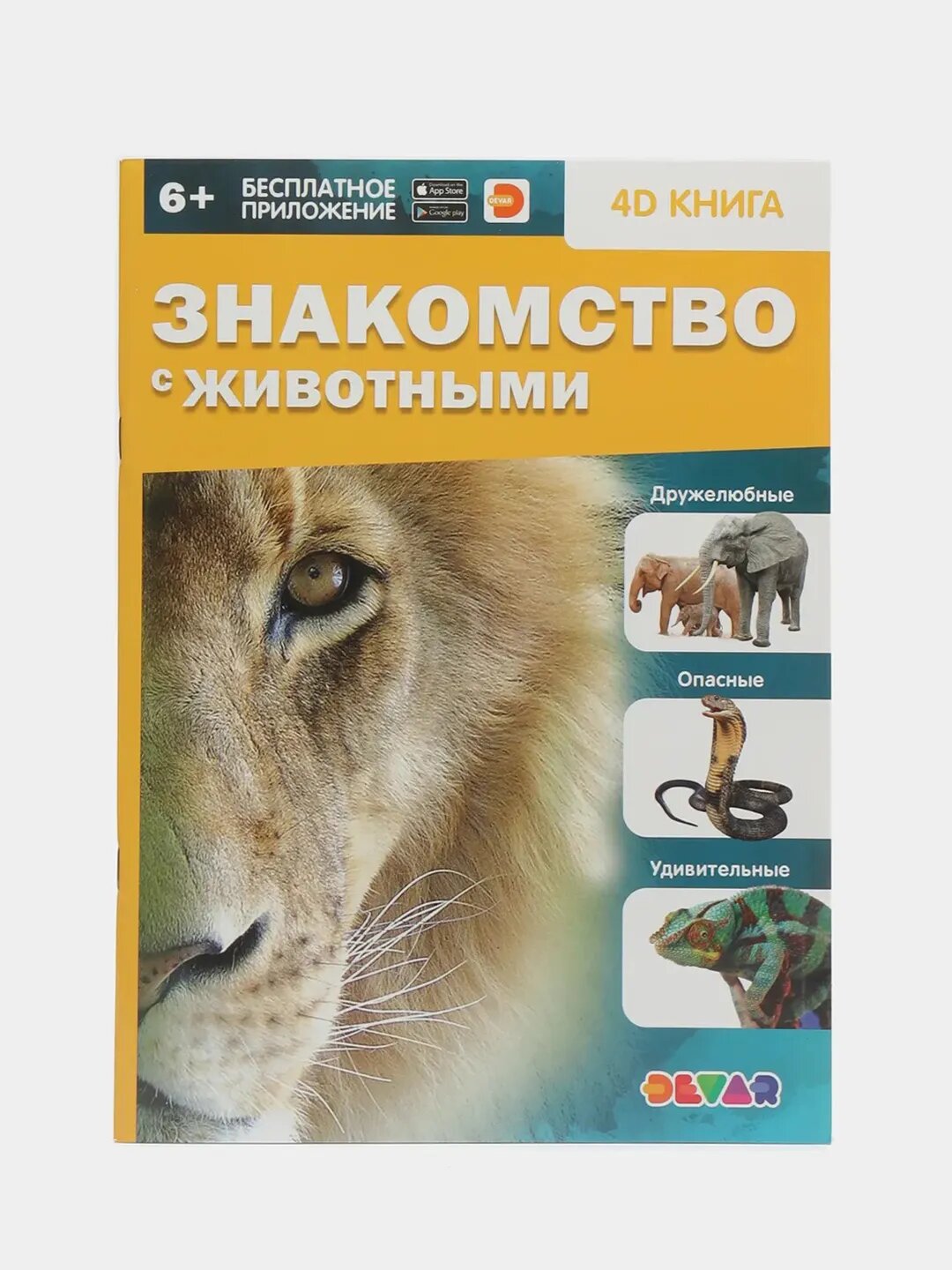 Энциклопедия в 4D Знакомство с животными