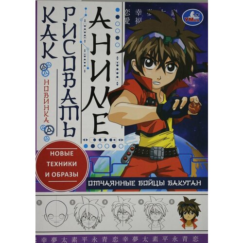 Жукова И. - редактор-составите. Отчаянные бойцы Бакуган. Как рисовать Аниме. 210х290 мм отчаянные бойцы бакуган как рисовать аниме