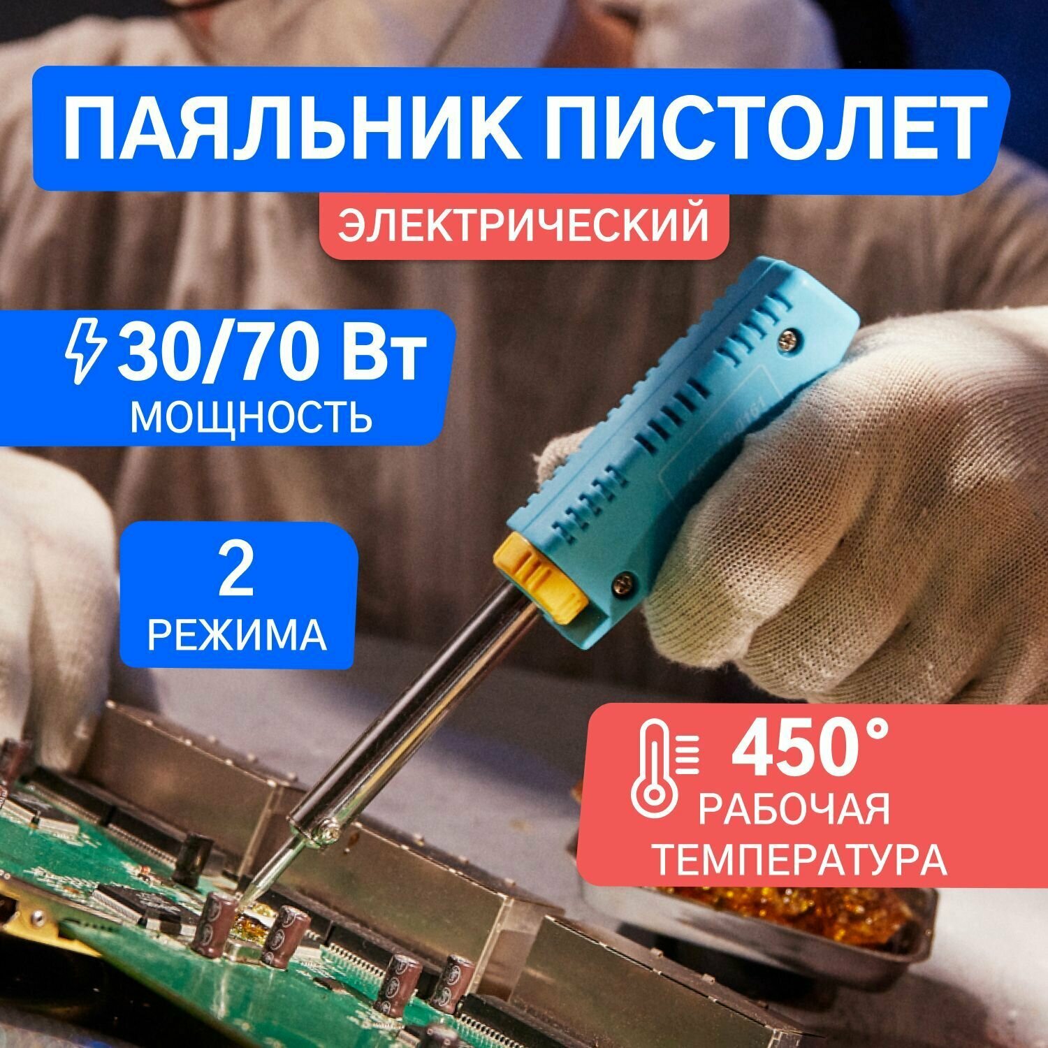 Паяльник пистолет двухрежимный для пайки Rexant 220В/30-70Вт