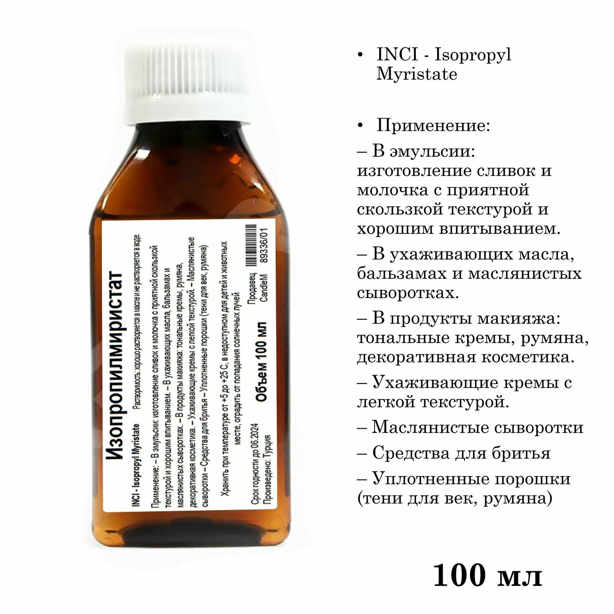 фото Изопропилмиристат, Isopropyl Myristate (100 мл)