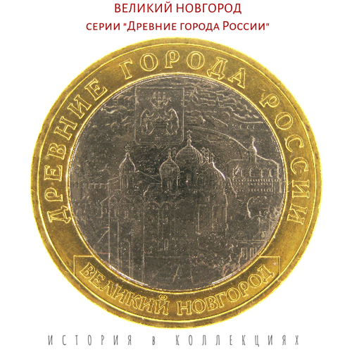 Великий Новгород 10 рублей 2009 / ММД UNC / коллекционная монета монета 10 рублей великий новгород ммд unc