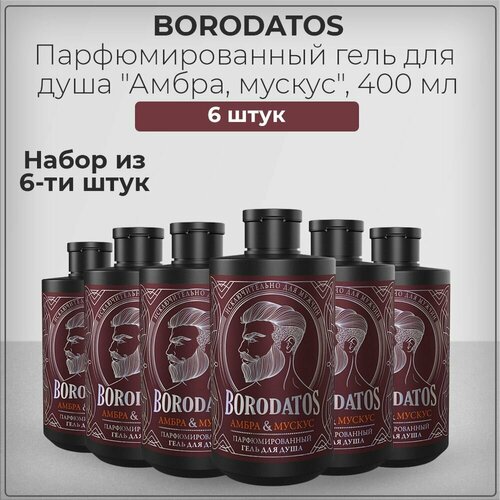 Borodatos (Бородатос) Гель для душа парфюмированный, амбра и мускус, набор из 6 штук 6*400 мл