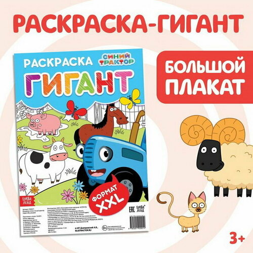 Раскраска-гигант Весёлая ферма, 84 x 59 см раскраска гигант ферма