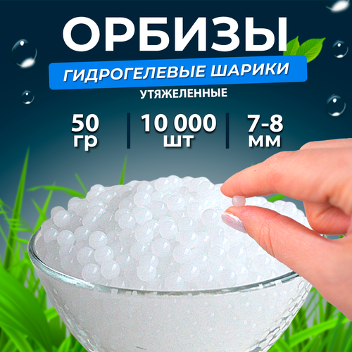 Орбизы, гидрогелевые шарики, 50 г, 7-8 мм, 10.000 шт, утяжеленнье, белые