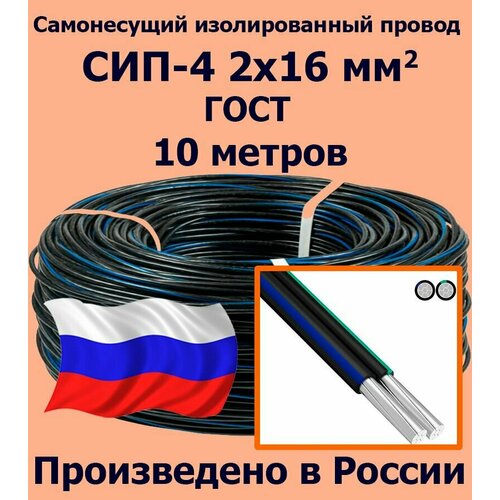 фото Провод электрический сип-4 2х16 мм2 гост, 10м проводник