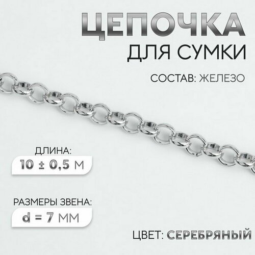 Цепочка для сумки, железная, d = 7 мм, 10 +- 0.5 м, цвет серебряный