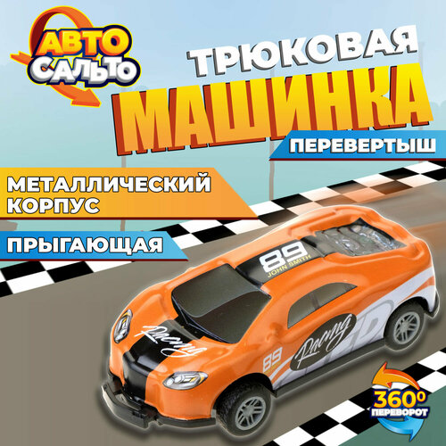 Машинка Авто Сальто 1toy, металлическая, инерционная, оранжевая, 9 см, 1 шт