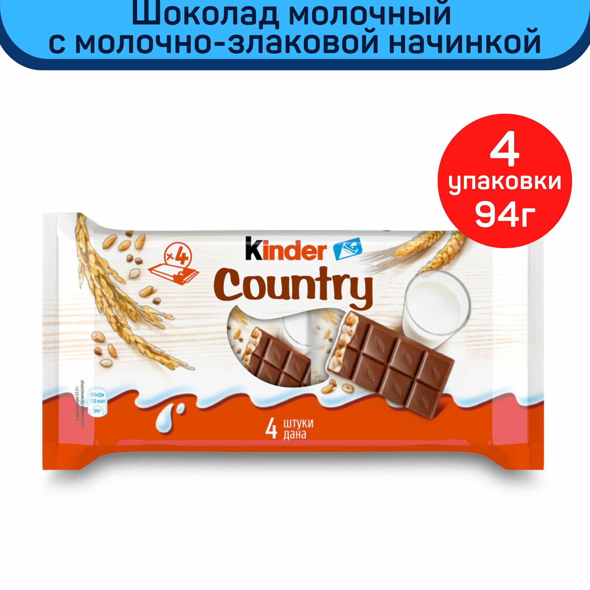 Шоколад молочный Kinder Country с молочно-злаковой начинкой 4шт. по 94г.