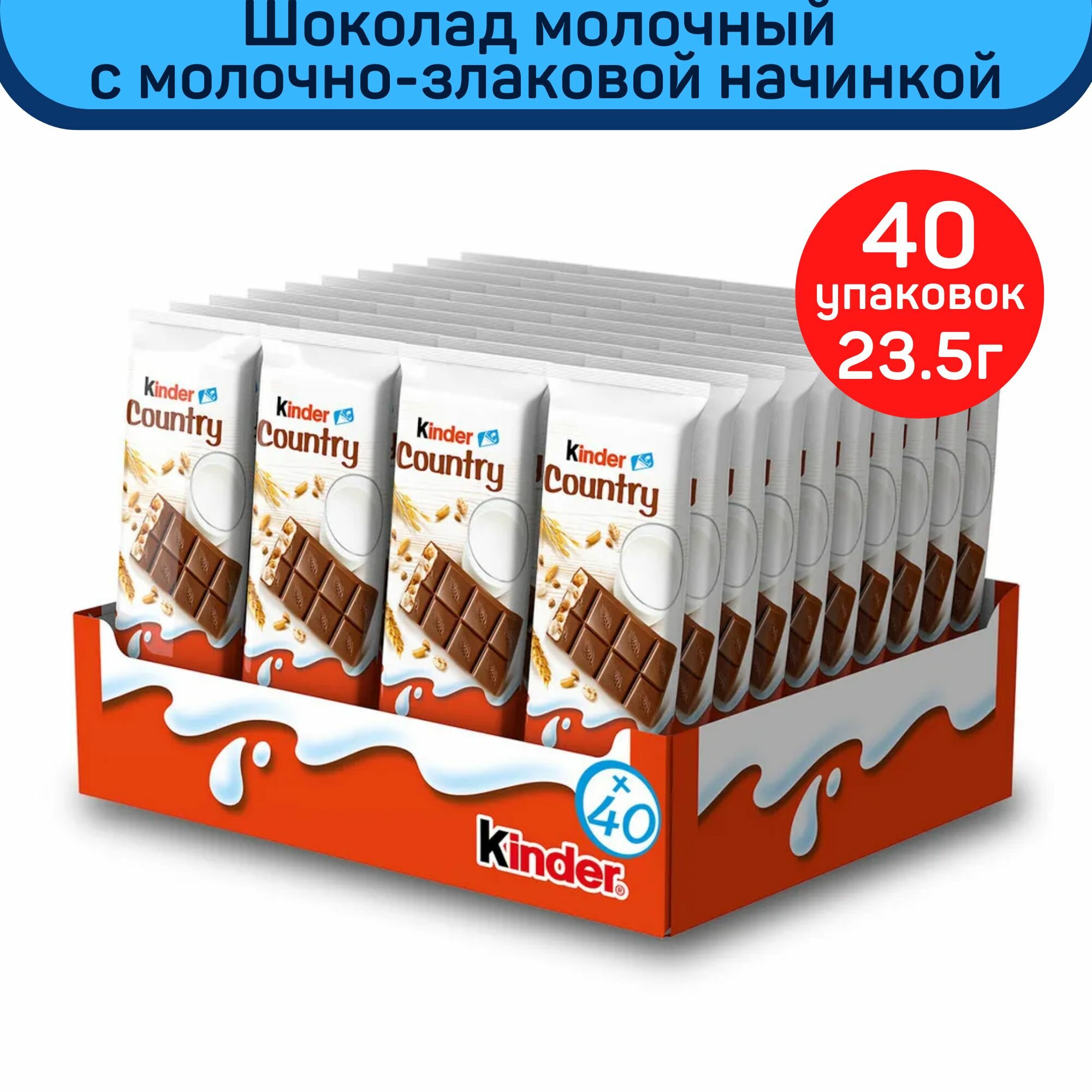 Шоколад молочный Kinder Country с...