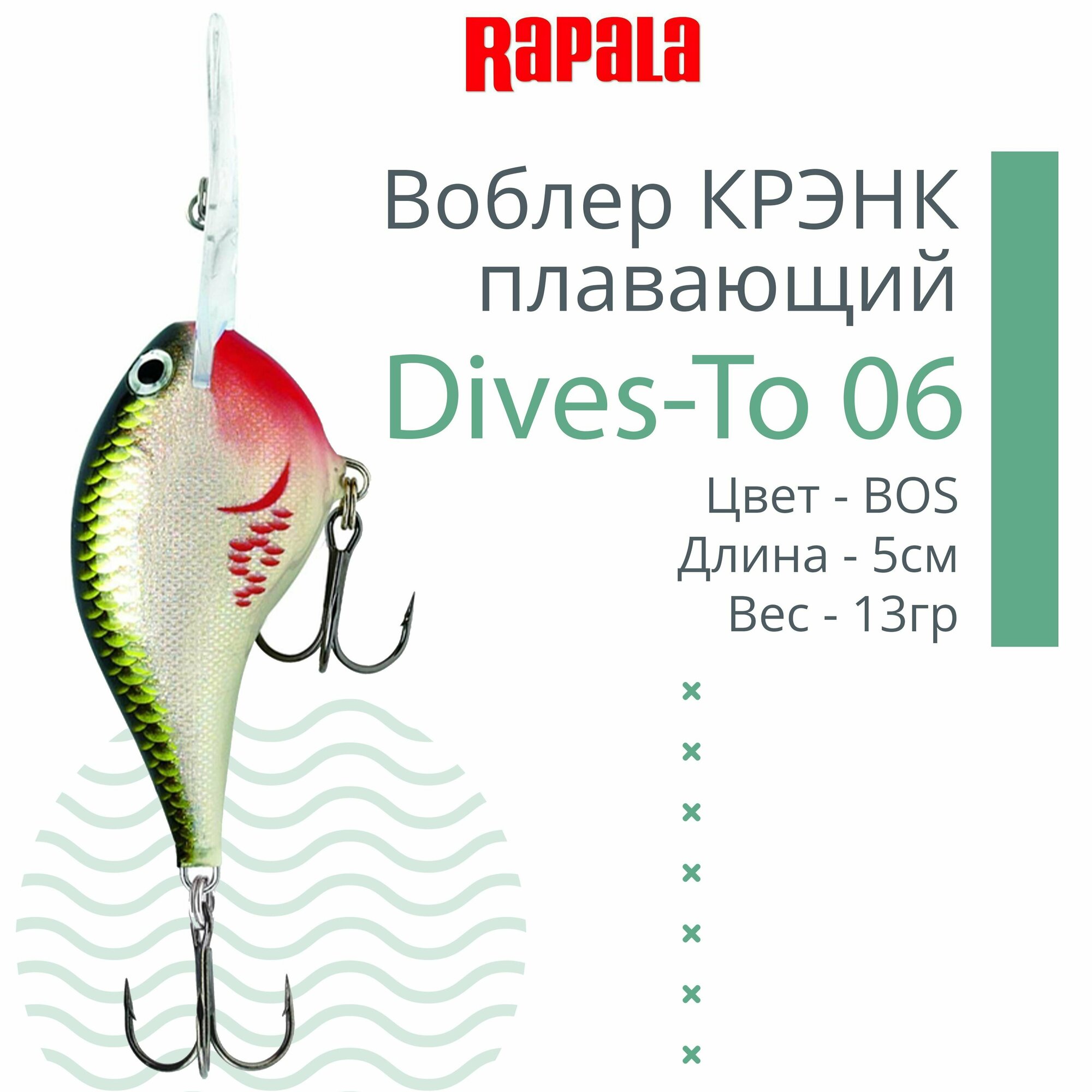 Воблер для рыбалки RAPALA Dives-To 06, 5см, 13гр, цвет BOS , плавающий