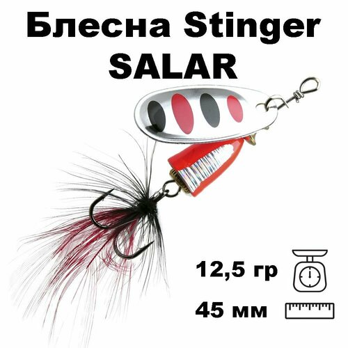 Блесна вращающаяся (вертушка) Stinger Salar #5 12,5гр #014