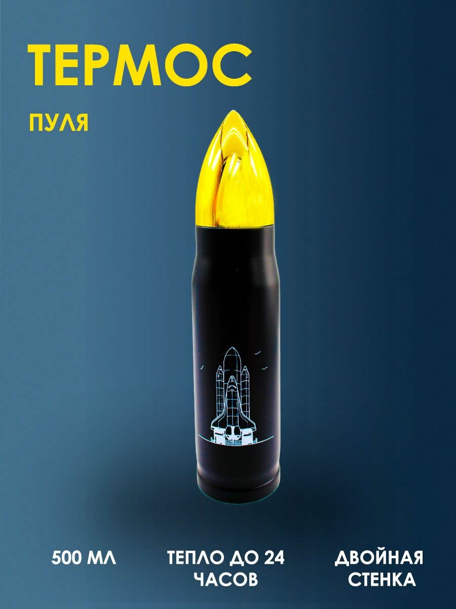 Термос-пуля на 1 литр