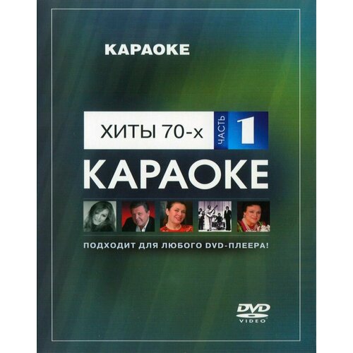 DVD Караоке Хиты 70-х (Часть 1) (Универсальный диск для любого DVD)