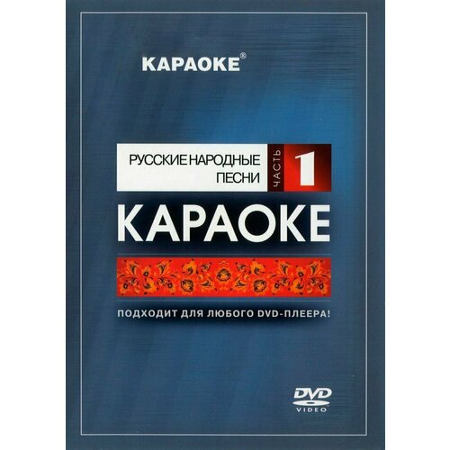 DVD Караоке Русские народные песни (Часть 1) (Универсальный диск для любого DVD)