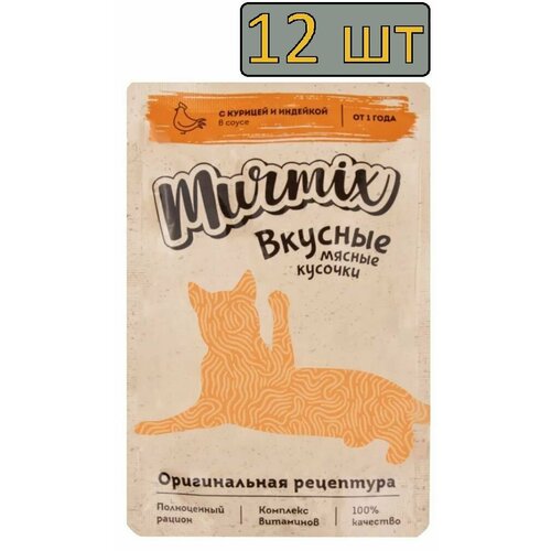 12 штук Murmix Консервированный корм для взрослых кошек, кусочки с курицей и индейкой в соусе, 85 гр.