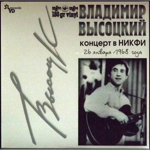 Высоцкий Владимир Виниловая пластинка Высоцкий Владимир Концерт в никфи solyd records владимир высоцкий концерт в никфи виниловая пластинка