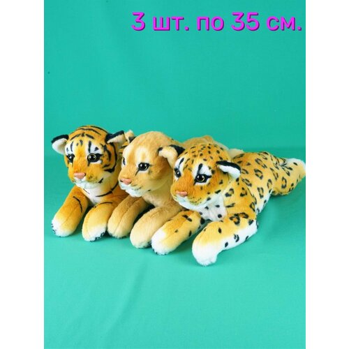 Мягкие игрушки 3 шт. Леопард, Тигр, Львица 35см