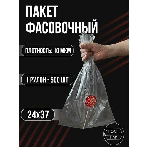 Пакеты фасовочные в рулоне, пакет для хранения и упаковки, 24х37 см, 10 мкм, 500шт