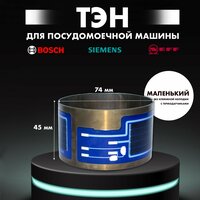 ТЭН для посудомоечной машины Bosch, Siemens, Neff для насоса - 755078 (D74мм, Н45мм), 2080W, "Малый"