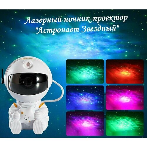 Лазерный ночник-проектор звёздного неба Астронавт Звездный 859₽