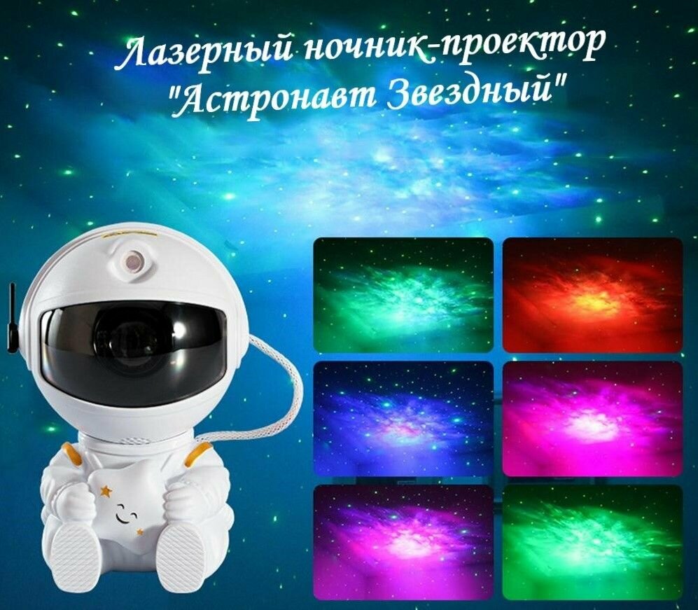 Лазерный ночник-проектор звёздного неба Астронавт Звездный - фотография № 1