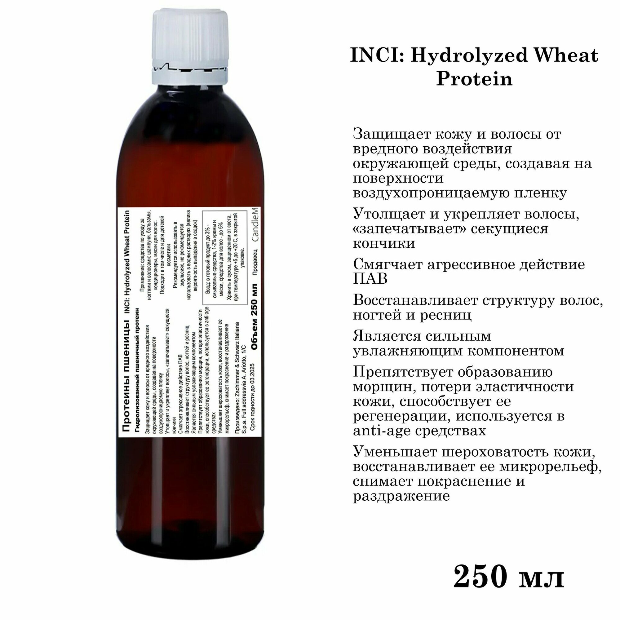 Протеины пшеницы Hydrolyzed Wheat Protein (250 мл)