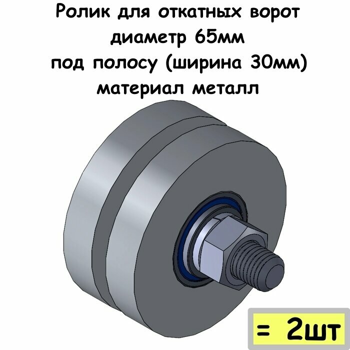 Ролик для откатных ворот, диаметр 65мм, под полосу (ширина 30мм), материал металл, 2 шт