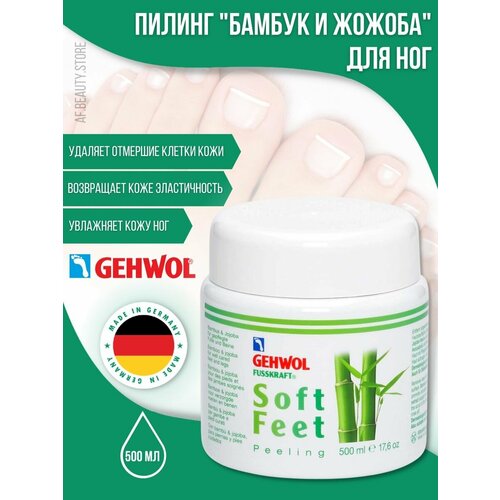 Gehwol Scrub Soft Feet - Пилинг Бамбук и жожоба 500 мл