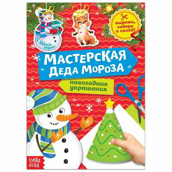 Книга-вырезалка "Мастерская Деда Мороза. Снеговик" 20 стр.