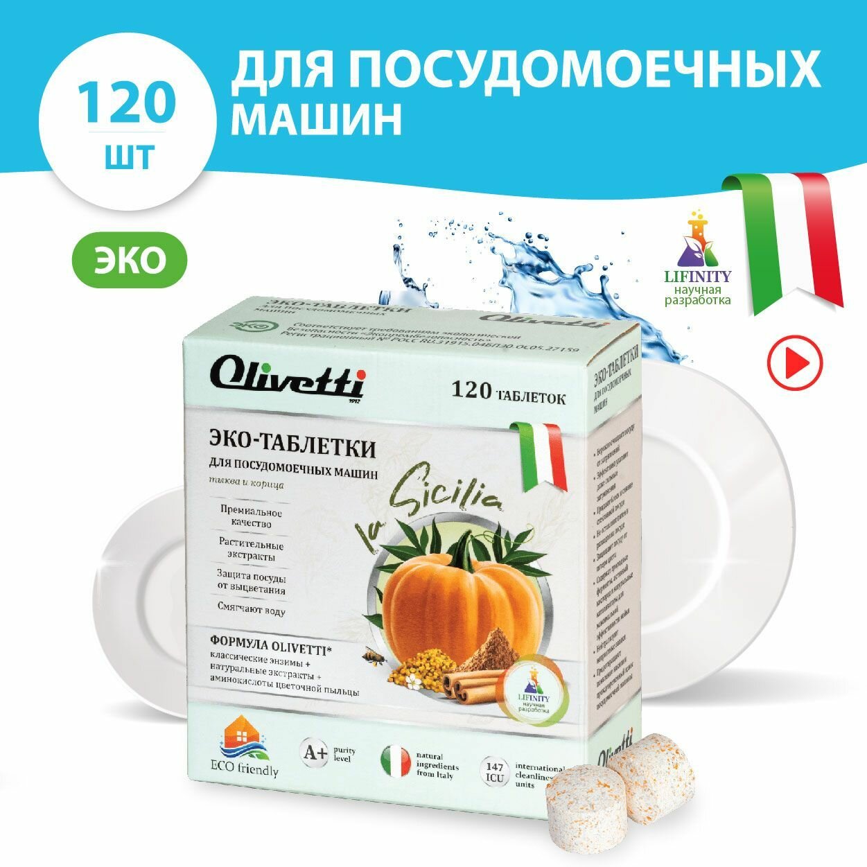 Olivetti Эко-таблетки для посудомоечных машин Тыква и корица 120 шт без пятен и разводов защита цвета натуральные компоненты из Италии