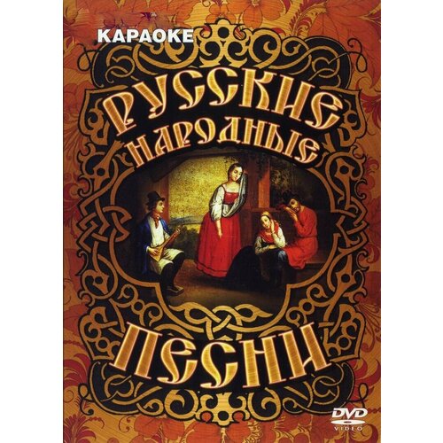 DVD Караоке Русские народные песни 2007 (Универсальный диск для любого DVD)