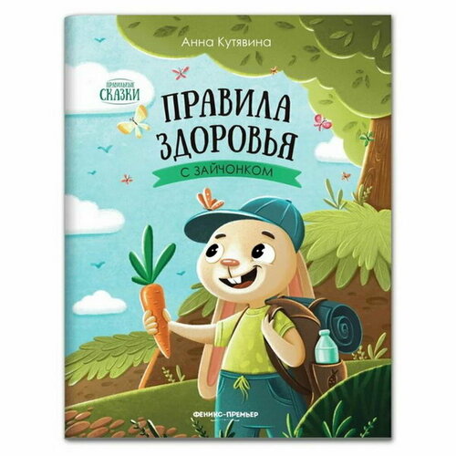 Правила здоровья с зайчонком. Кутявина А. анна кутявина у меня появилась сестричка