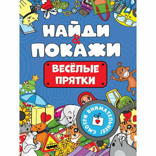 гринина о найди и покажи веселые прятки Найди и покажи Весёлые прятки