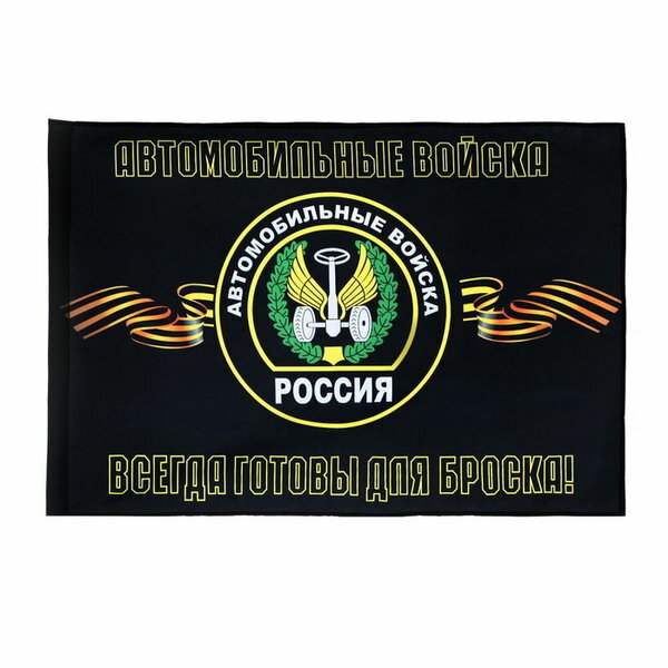 Флаг Автомобильные войска, 90 x 135, полиэфирный шелк, без древка