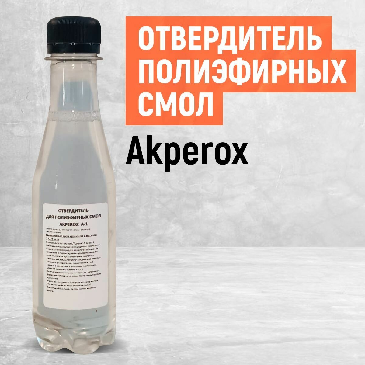 Отвердитель для полиэфирных смол и гелькоутов Акперокс /Akperox