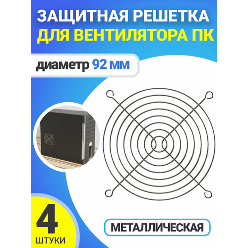 Металлическая защитная решетка для вентилятора ПК диаметр 92 мм 4 шт. (Серебристый)
