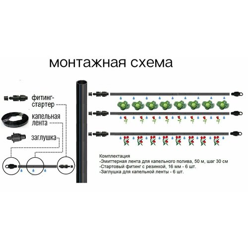 Комплект капельного полива для системы автополива с фитингами и капельной лентой 50 метров, шаг 30 см.