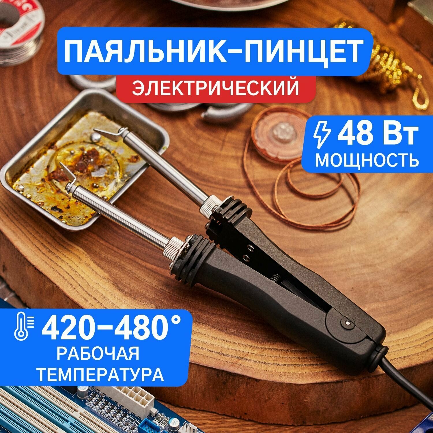 Паяльник-Пинцет Rexant 48 Вт С Керамическим Нагревателем Иенными Жалами ...
