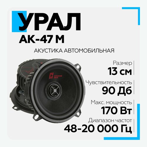 Акустическая система урал URAL АК-47 М коаксиальная 399000₽
